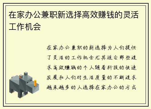在家办公兼职新选择高效赚钱的灵活工作机会