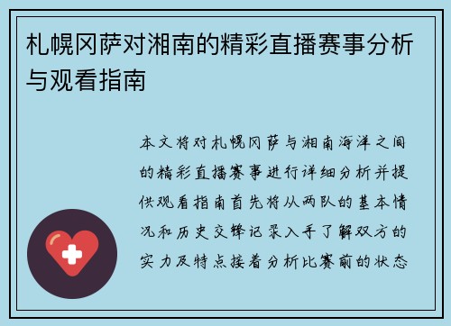 札幌冈萨对湘南的精彩直播赛事分析与观看指南