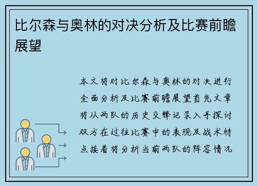 比尔森与奥林的对决分析及比赛前瞻展望