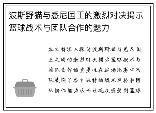 波斯野猫与悉尼国王的激烈对决揭示篮球战术与团队合作的魅力