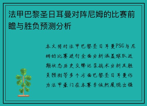 法甲巴黎圣日耳曼对阵尼姆的比赛前瞻与胜负预测分析