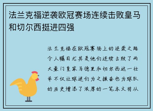 法兰克福逆袭欧冠赛场连续击败皇马和切尔西挺进四强