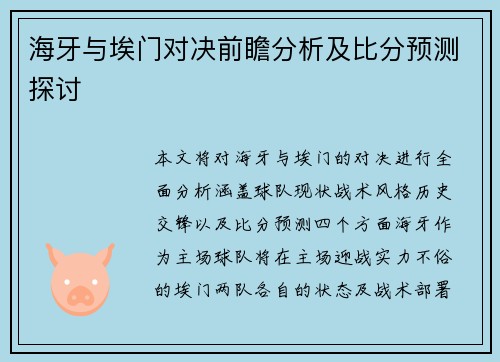海牙与埃门对决前瞻分析及比分预测探讨