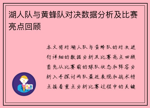 湖人队与黄蜂队对决数据分析及比赛亮点回顾