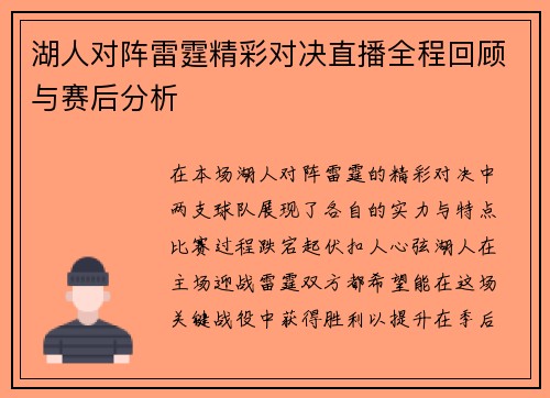 湖人对阵雷霆精彩对决直播全程回顾与赛后分析