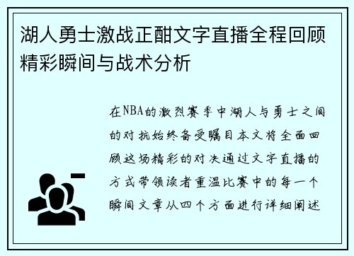 湖人勇士激战正酣文字直播全程回顾精彩瞬间与战术分析