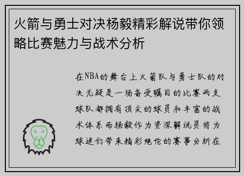 火箭与勇士对决杨毅精彩解说带你领略比赛魅力与战术分析