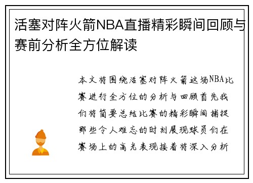 活塞对阵火箭NBA直播精彩瞬间回顾与赛前分析全方位解读