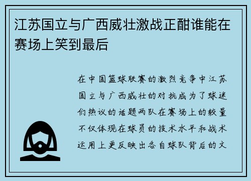 江苏国立与广西威壮激战正酣谁能在赛场上笑到最后