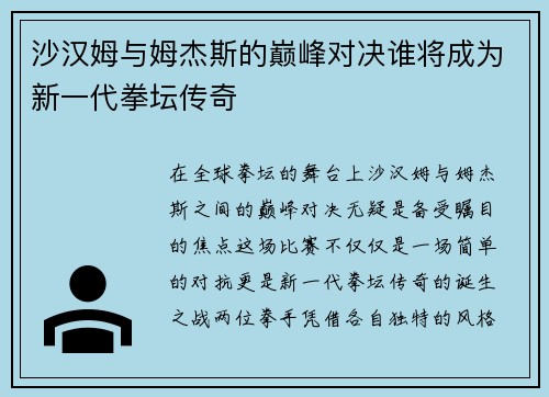 沙汉姆与姆杰斯的巅峰对决谁将成为新一代拳坛传奇