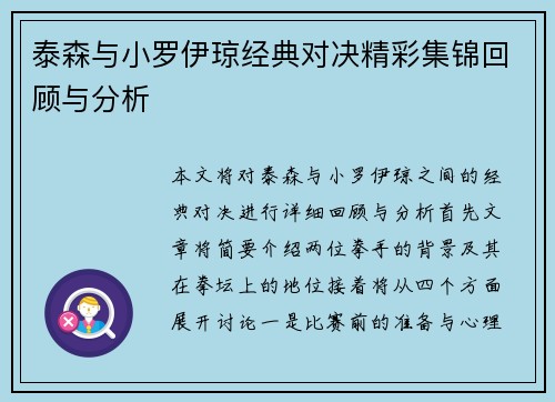 泰森与小罗伊琼经典对决精彩集锦回顾与分析