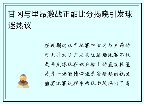 甘冈与里昂激战正酣比分揭晓引发球迷热议