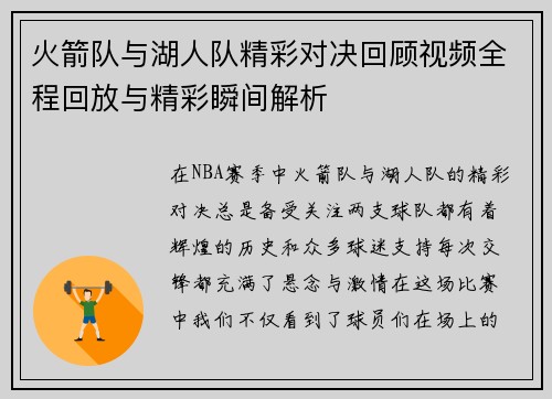 火箭队与湖人队精彩对决回顾视频全程回放与精彩瞬间解析