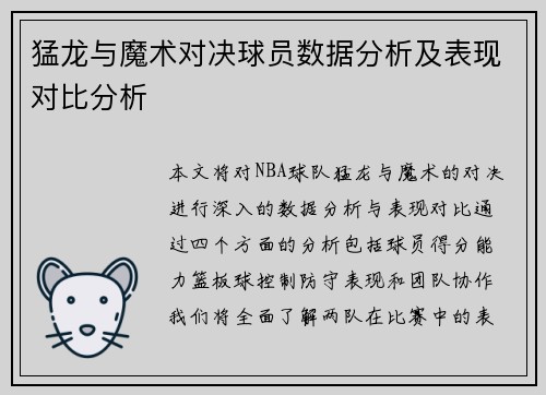 猛龙与魔术对决球员数据分析及表现对比分析