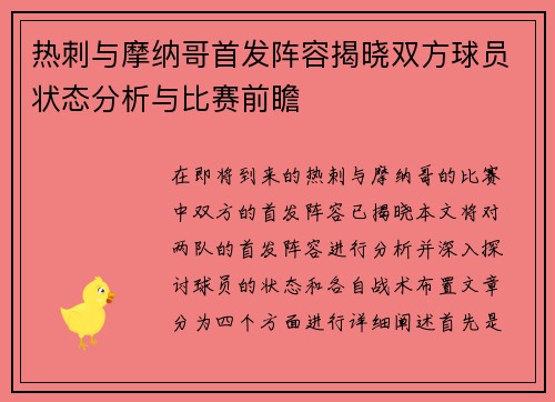 热刺与摩纳哥首发阵容揭晓双方球员状态分析与比赛前瞻