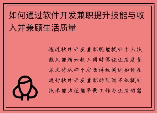 如何通过软件开发兼职提升技能与收入并兼顾生活质量