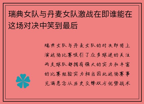 瑞典女队与丹麦女队激战在即谁能在这场对决中笑到最后