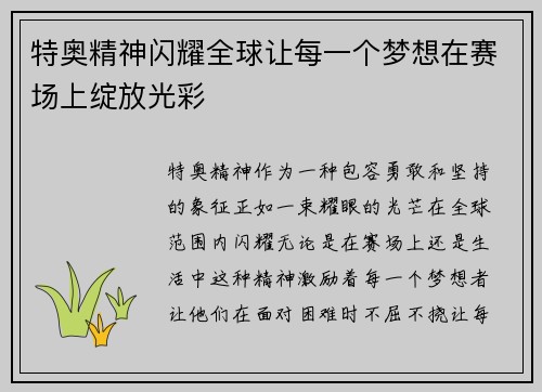 特奥精神闪耀全球让每一个梦想在赛场上绽放光彩