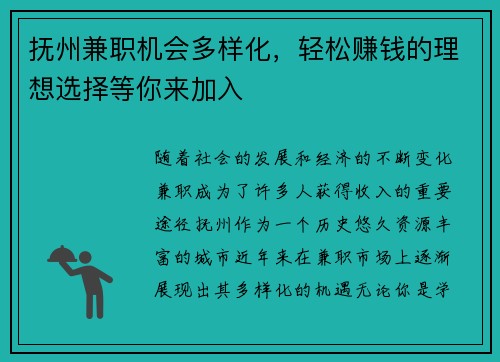 抚州兼职机会多样化，轻松赚钱的理想选择等你来加入