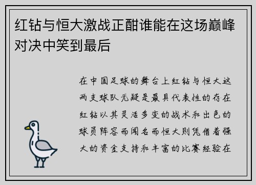 红钻与恒大激战正酣谁能在这场巅峰对决中笑到最后