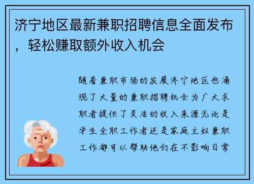 济宁地区最新兼职招聘信息全面发布，轻松赚取额外收入机会