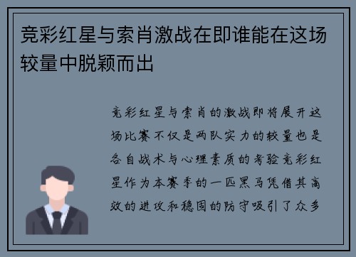竞彩红星与索肖激战在即谁能在这场较量中脱颖而出