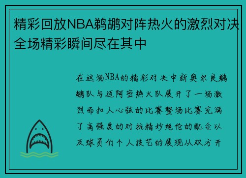 精彩回放NBA鹈鹕对阵热火的激烈对决全场精彩瞬间尽在其中