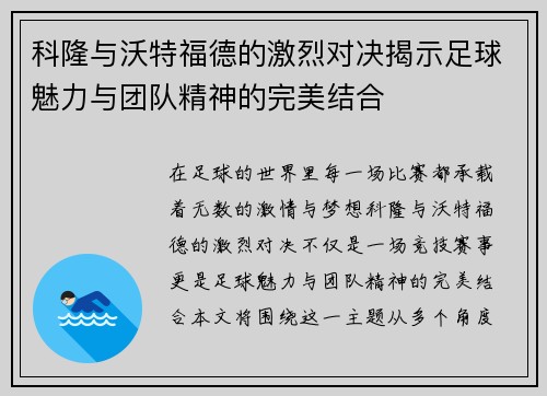 科隆与沃特福德的激烈对决揭示足球魅力与团队精神的完美结合