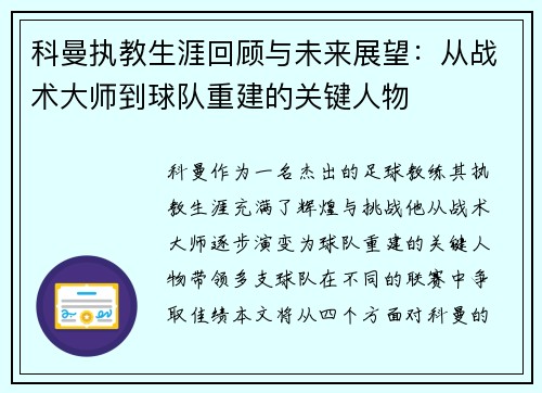 科曼执教生涯回顾与未来展望：从战术大师到球队重建的关键人物