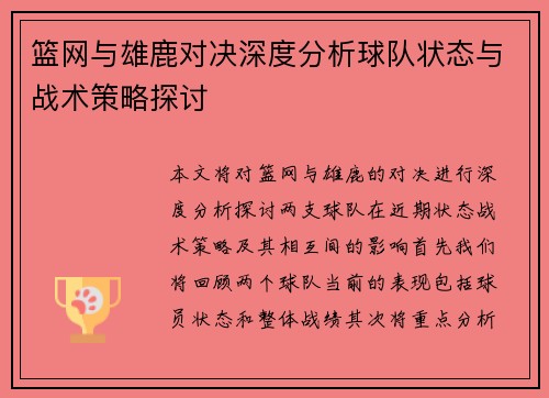 篮网与雄鹿对决深度分析球队状态与战术策略探讨