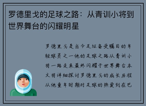 罗德里戈的足球之路：从青训小将到世界舞台的闪耀明星