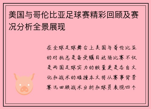美国与哥伦比亚足球赛精彩回顾及赛况分析全景展现