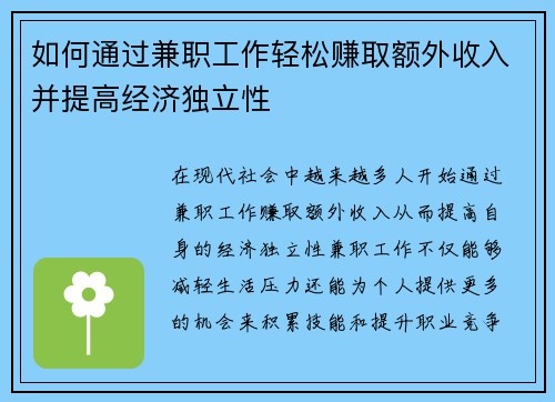 如何通过兼职工作轻松赚取额外收入并提高经济独立性