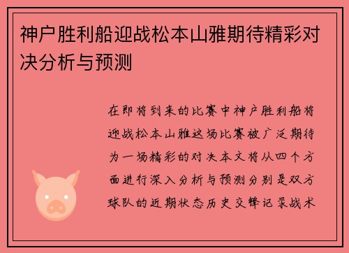 神户胜利船迎战松本山雅期待精彩对决分析与预测