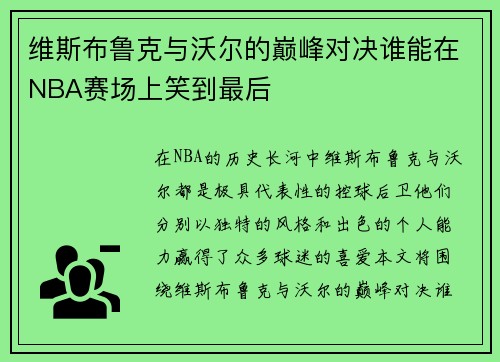 维斯布鲁克与沃尔的巅峰对决谁能在NBA赛场上笑到最后