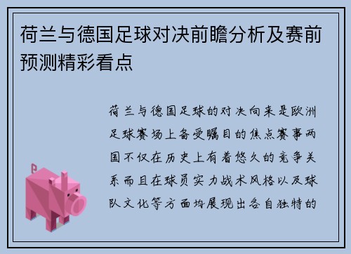 荷兰与德国足球对决前瞻分析及赛前预测精彩看点