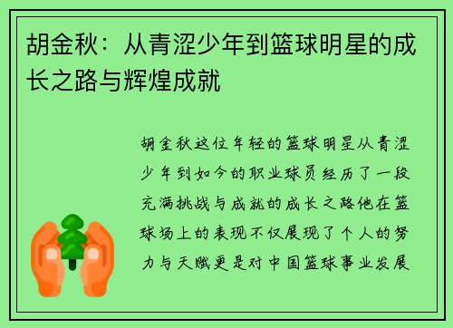胡金秋：从青涩少年到篮球明星的成长之路与辉煌成就