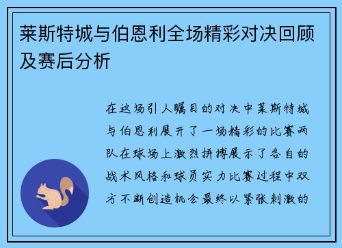 莱斯特城与伯恩利全场精彩对决回顾及赛后分析