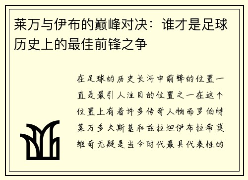 莱万与伊布的巅峰对决：谁才是足球历史上的最佳前锋之争