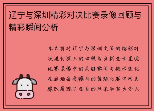 辽宁与深圳精彩对决比赛录像回顾与精彩瞬间分析