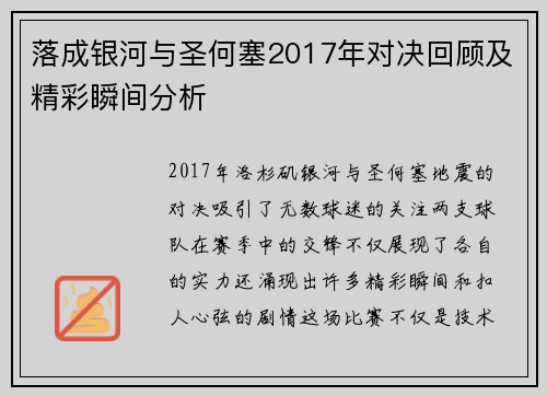 落成银河与圣何塞2017年对决回顾及精彩瞬间分析