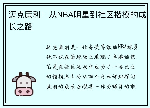 迈克康利：从NBA明星到社区楷模的成长之路
