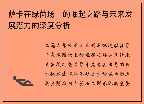 萨卡在绿茵场上的崛起之路与未来发展潜力的深度分析