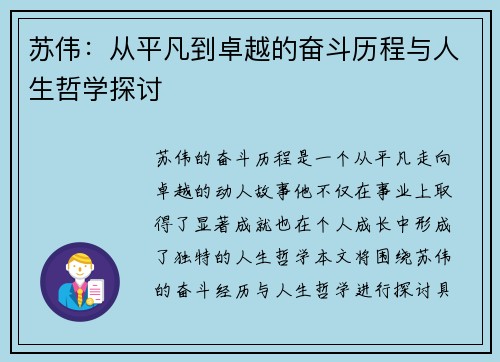 苏伟：从平凡到卓越的奋斗历程与人生哲学探讨