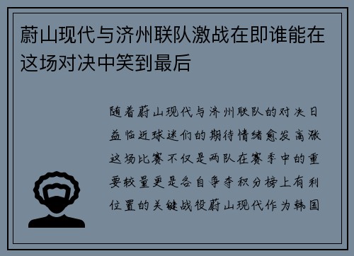 蔚山现代与济州联队激战在即谁能在这场对决中笑到最后