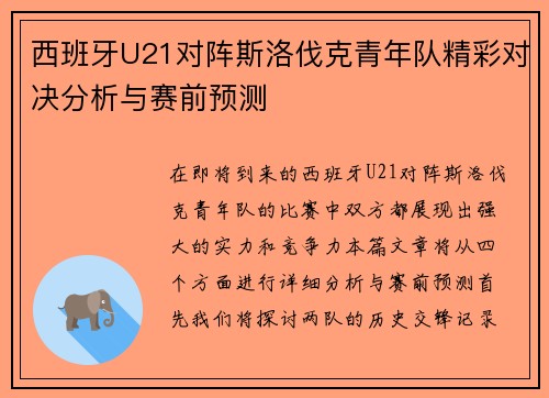 西班牙U21对阵斯洛伐克青年队精彩对决分析与赛前预测