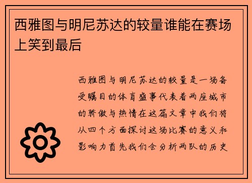 西雅图与明尼苏达的较量谁能在赛场上笑到最后