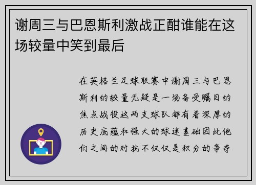 谢周三与巴恩斯利激战正酣谁能在这场较量中笑到最后