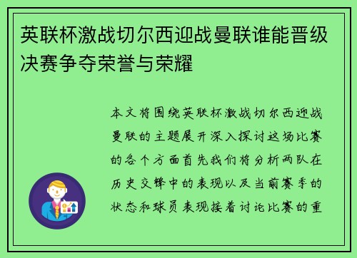 英联杯激战切尔西迎战曼联谁能晋级决赛争夺荣誉与荣耀