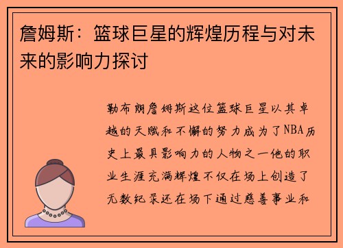 詹姆斯：篮球巨星的辉煌历程与对未来的影响力探讨